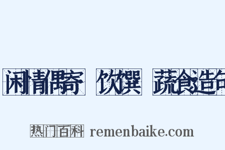 闲情偶寄·饮馔·蔬食造句是什么意思的图片